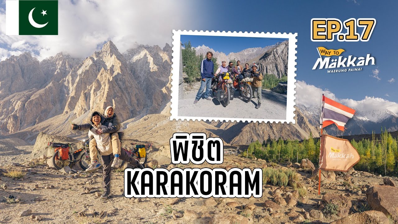 Way to Makkah Ep.17 พิชิต karakoram เขา Passu Cones แล้วเย้!
