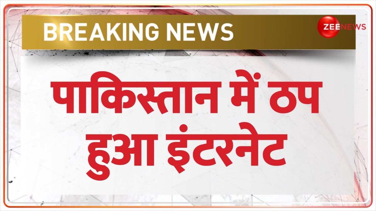 Pakistan Internet Shutdown: पूरे पाकिस्तान में इंटरनेट सेवा ठप | Breaking New | Whatsapp | Facebook