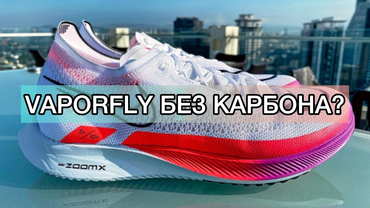 ОБЗОР НА САМУЮ ЛЕГКУЮ МОДЕЛЬ КРОССОВОК ОТ КОМПАНИИ NIKE - NIKE ZOOMX STREAKFLY!