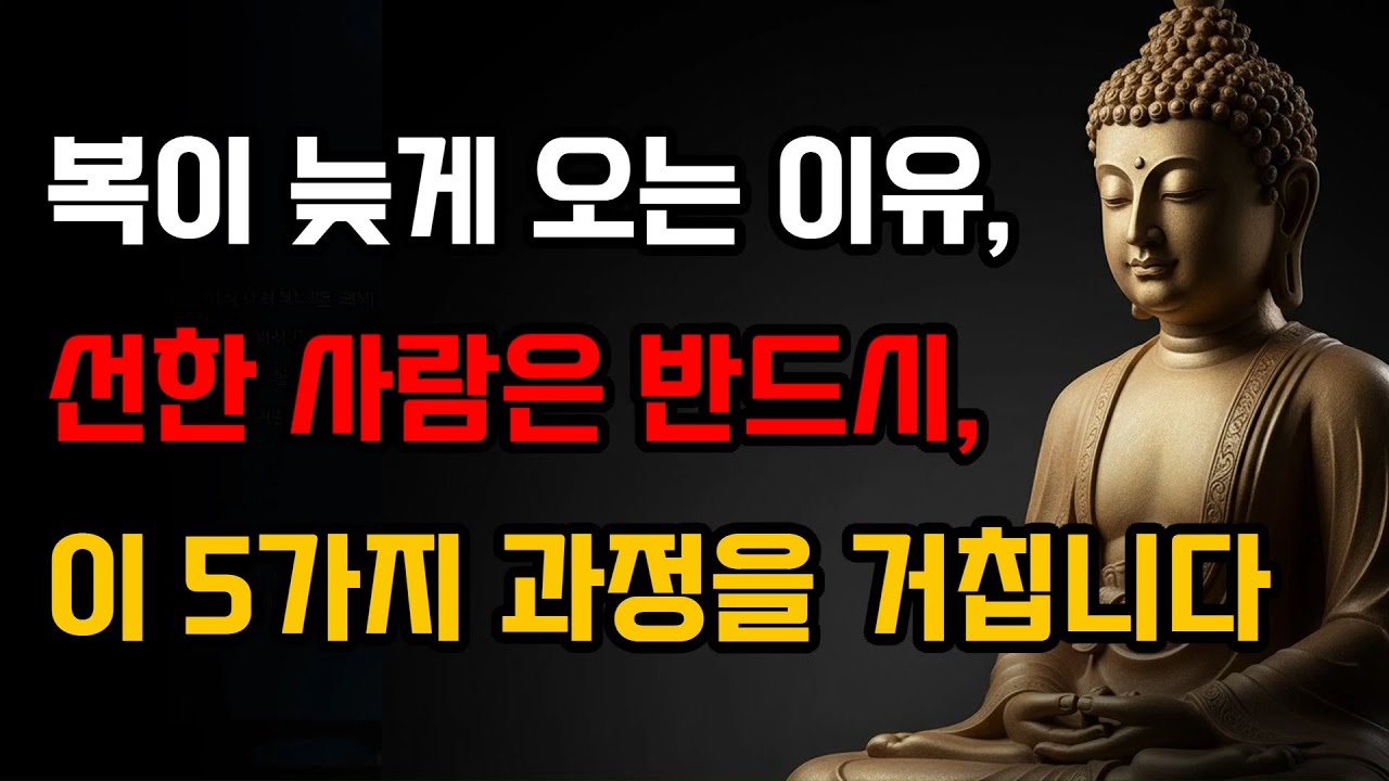 복이 늦게 오는 이유, 선한 사람은 반드시 이 5가지 과정을 거칩니다. | 부처님 말씀