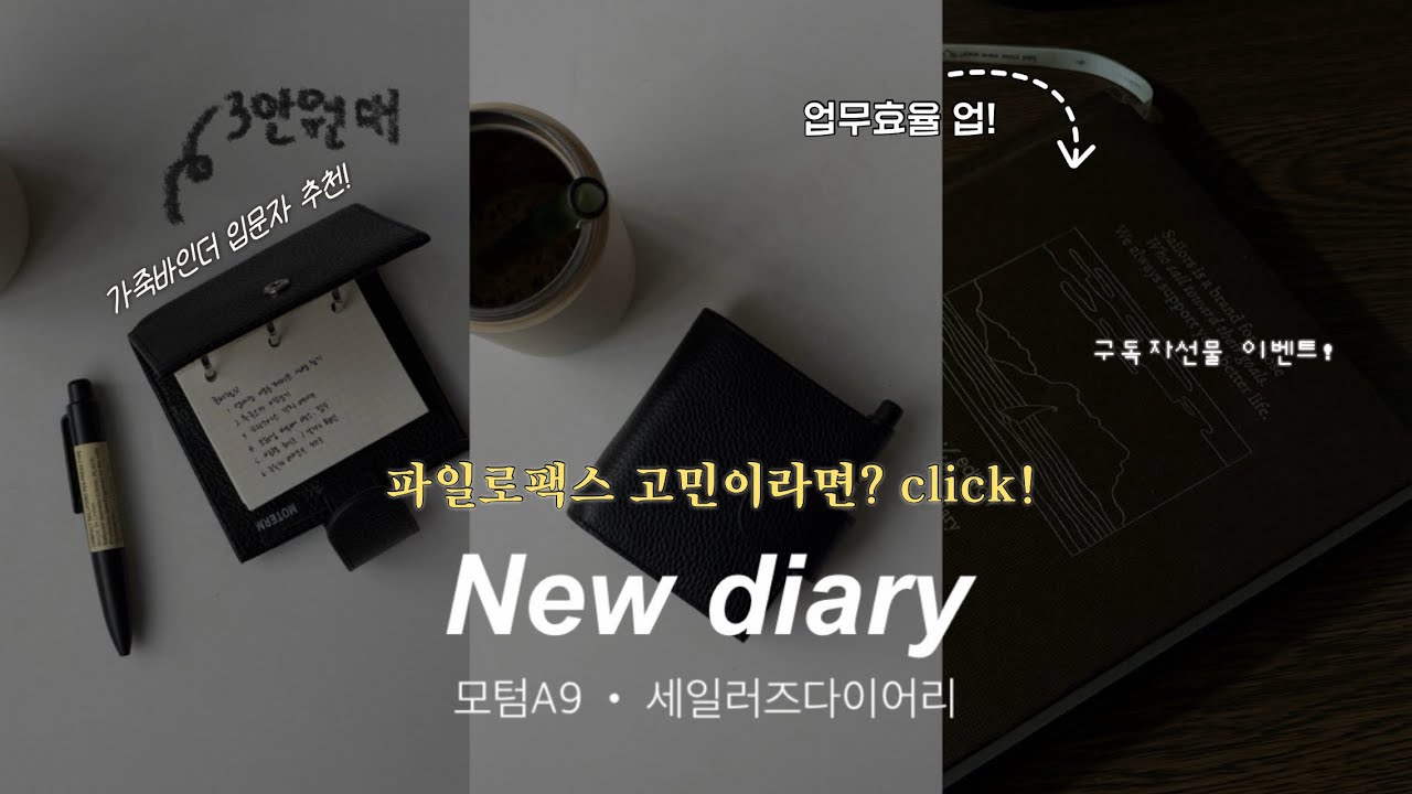 2026 다이어리 파일로팩스 고민? 모텀 가죽바인더 추천 | 업무 다이어리 세일러즈 | 🎁구독자이벤트