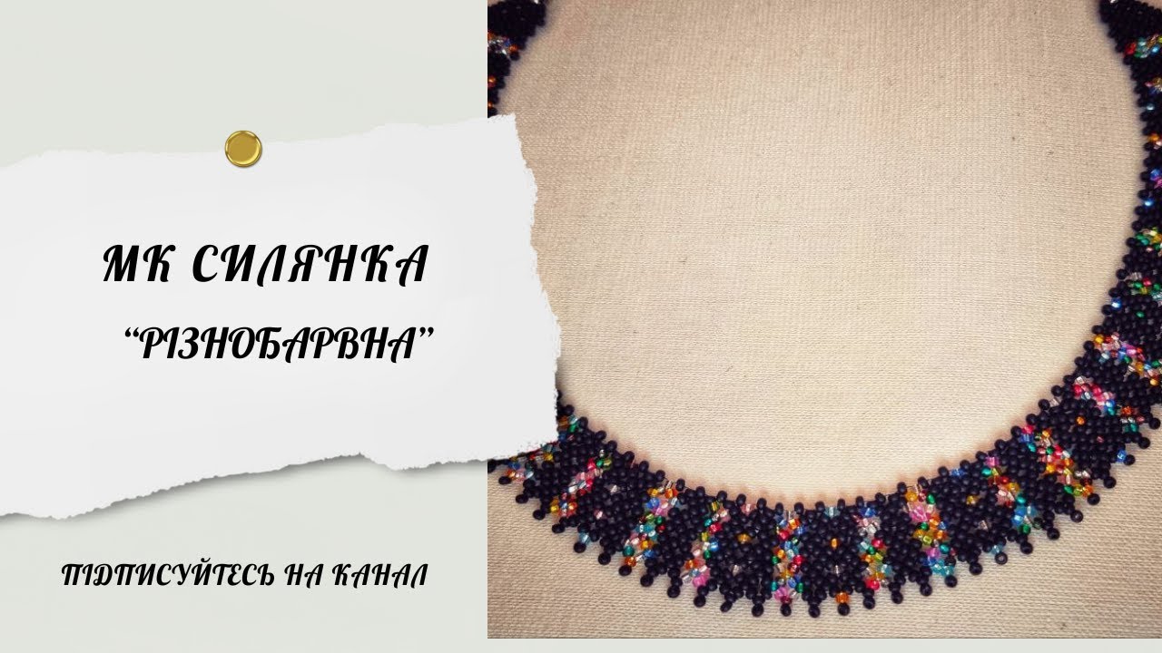 МК Силянка з залишків або міксу бісеру.  Силянка для початківців / Традиційна прикраса