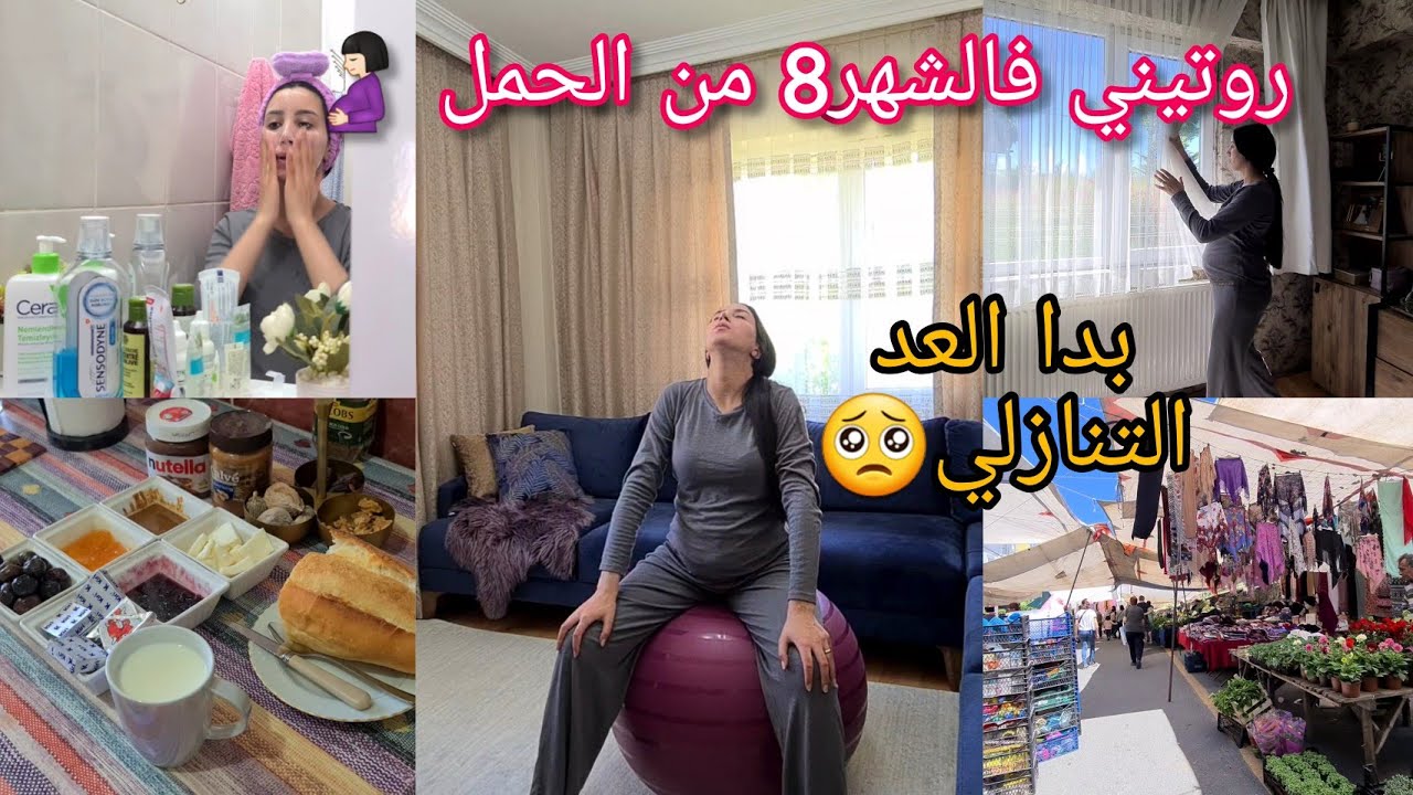 روتيني في شهر الثامن من الحمل🤰🏻 استعدادات الولادة🥺| نظامي الغذائي/رياضة البيلاتس...