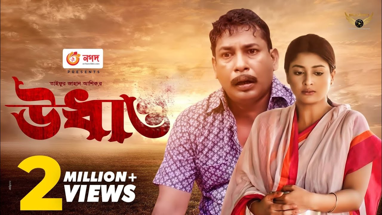 Udhaw | উধাও | Full Natok | Mosharraf Karim | Sarika Sabrin | Bangla Natok