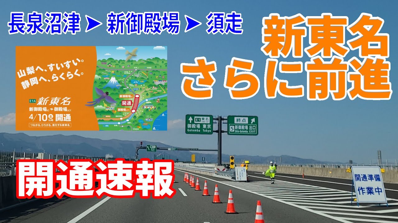 【速報】新東名と国道138号BPが本日開通～新規開通区間を走行してきた【祝！新東名が東へ】《御殿場JCT～新御殿場IC～須走IC》新規区間ノーカット