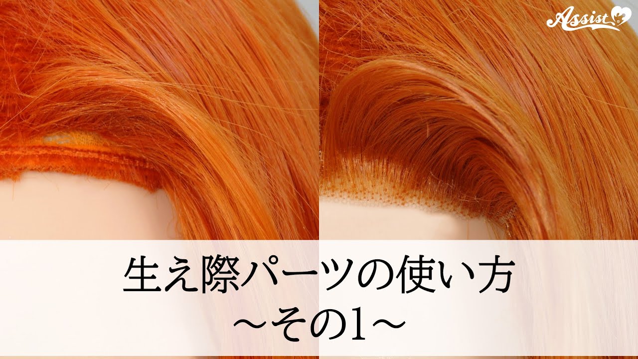 アシスト流　生え際パーツの使い方