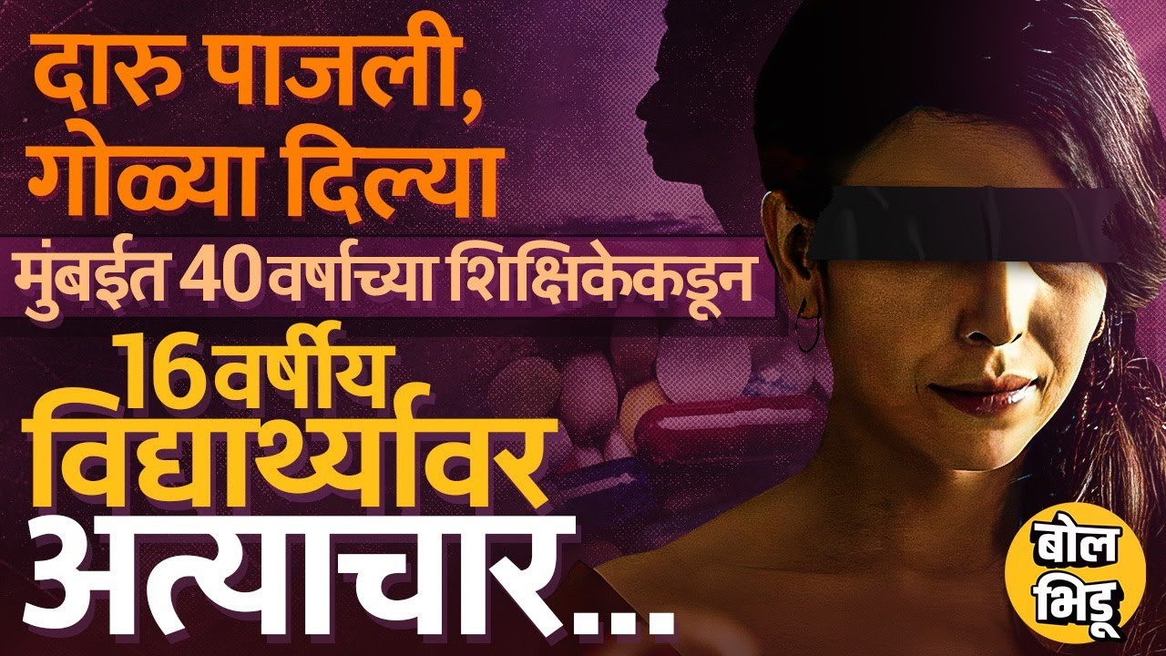 मुंबईतल्या मोठ्या शाळेत शिक्षिकेकडून विद्यार्थ्यासोबत चुकीचा प्रकार, संपूर्ण प्रकरण नक्की आहे काय ?