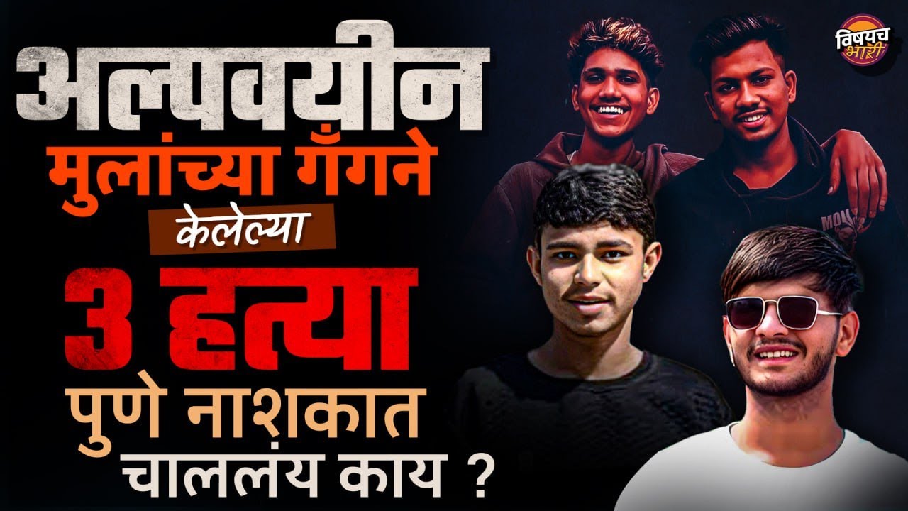 Nashik Crime News : अल्पवयीन मुलांच्या गँगने केलेल्या 3 हत्या पुणे नाशकात चाललंय काय ?| Pune News