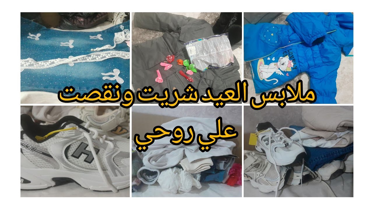 مشترياتي من ملابس العيد 2026 لبناتي مع الأسعار واش فاني شريت بدارهم الحصالة  عيد الفطر