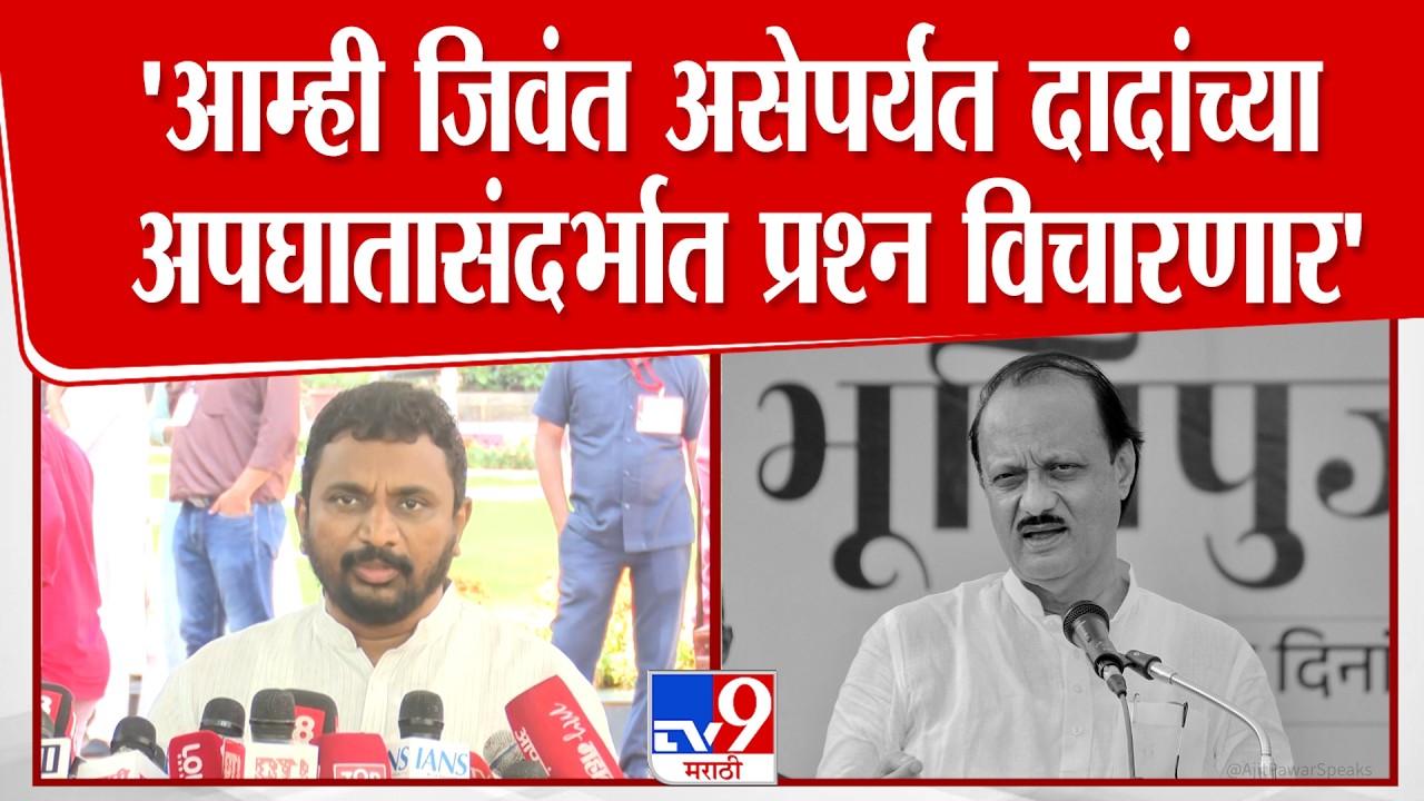Amol Mitkari | आम्ही जिवंत असेपर्यंत दादांच्या अपघातासंदर्भात प्रश्न विचारणार- मिटकरी