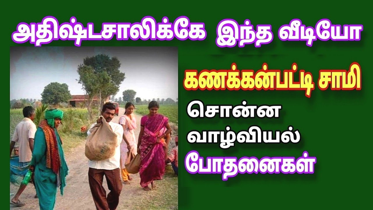| kanakkanpatti Mottasamy | அதிஷ்டசாலிகளுக்கு கணக்கன்பட்டி சாமி சொன்ன வாழ்வியல் போதனைகள்