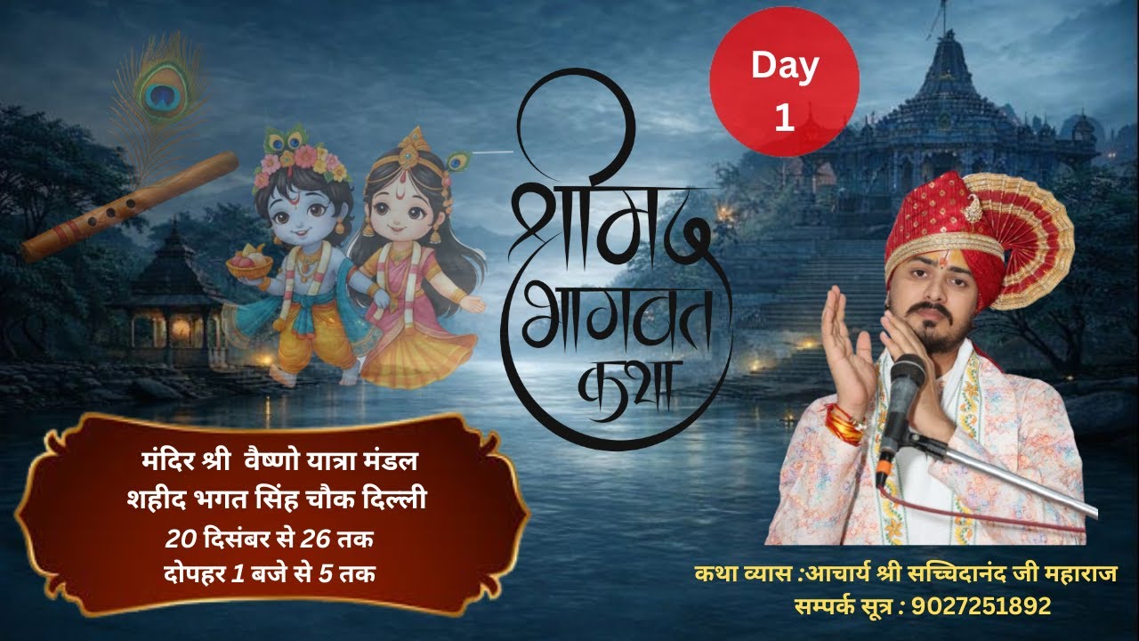 श्रीमद् भागवत कथा आचार्य सच्चिदानंद महाराज जी |   शहीद भगत सिंह की चौकी के पास दिल्ली Live Day-1