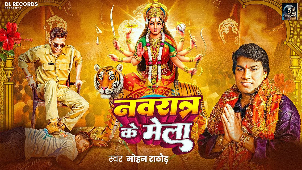 नवरात्र के मेला | Mohan Rathore New Navratri Special Song | Garba Nights 2025