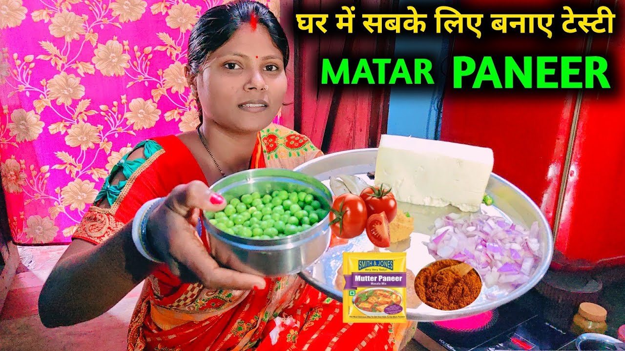 Matar Paneer Recipe | Matar Paneer Kaise Banaen | मटर पनीर की सब्जी कैसे बनाते हैं  |