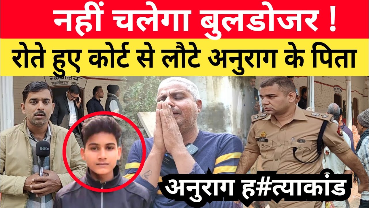 Anurag Yadav Murder Case: लालता के घर पे नहीं चलेगा बुलडोजर। पिता ने रो कर बताया कोर्ट के अंदर का सच