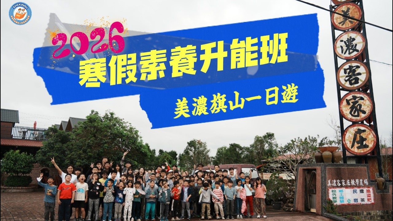 2026｜寒假素養升能班｜美濃旗山一日遊｜榮耀教育協會｜