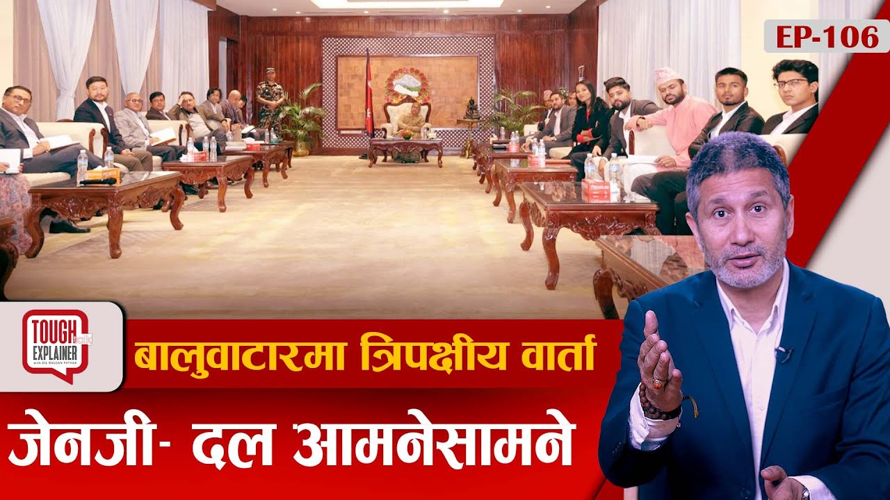 जेन&ndash;जीले दललाई र दलले जेन&ndash;जीलाई के भने ? को बढी आक्रामक ? #GenZ_PartyDialogue