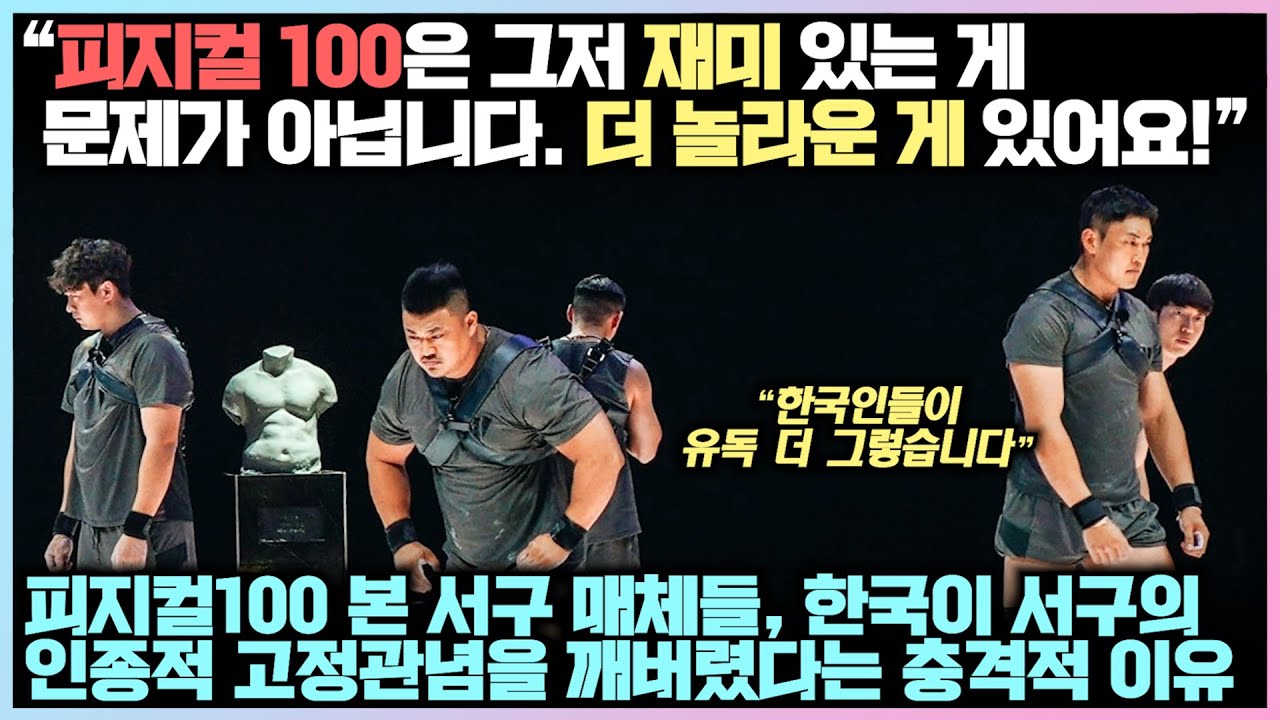 시즌 끝낸 피지컬100이 인종에 대한 고정관념마저 혼란스럽게 만들었단 충격적 이유, “한국인들을 보면 압니다”
