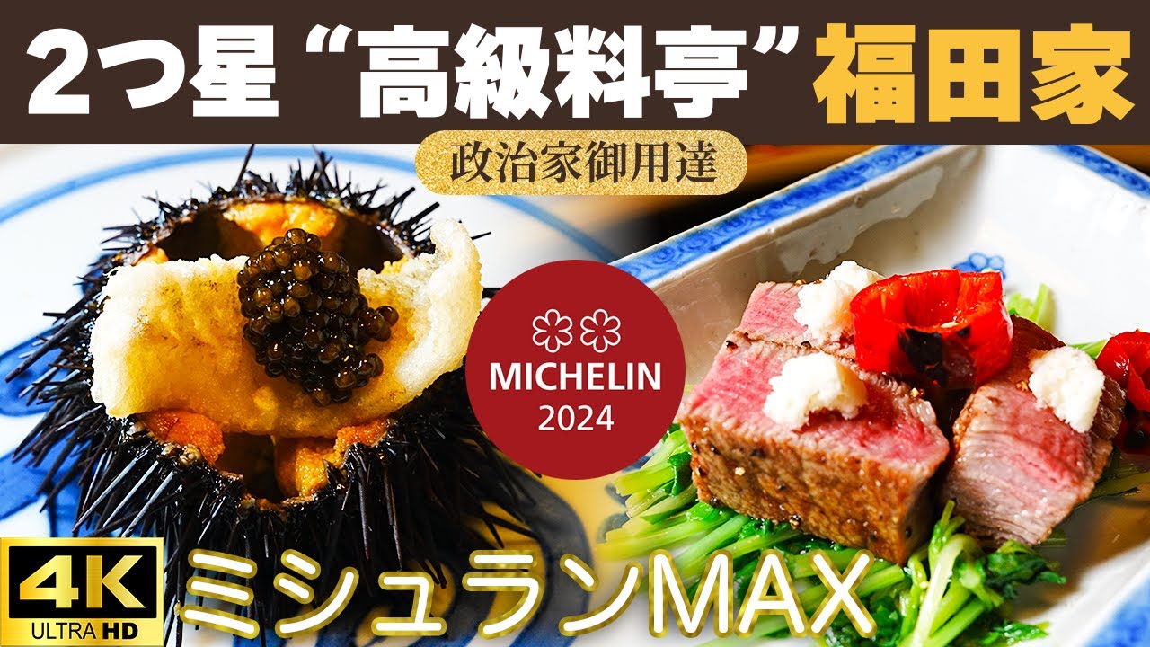 【潜入】政治家が通う高級料亭「福田家」｜紀尾井町の老舗和食の真髄とは？　#福田家 #紀尾井町グルメ #政治家御用達 #ミシュラン和食 #懐石料理 #魯山人 #料亭体験 #ミシュランMAX #東京美食