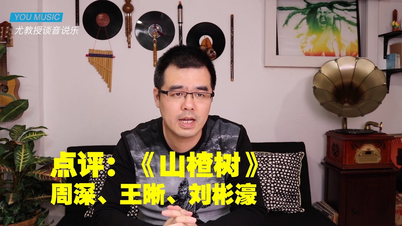 尤静波教授评：周深、王晰、刘彬濠《山楂树》「声入人心」经典曲目