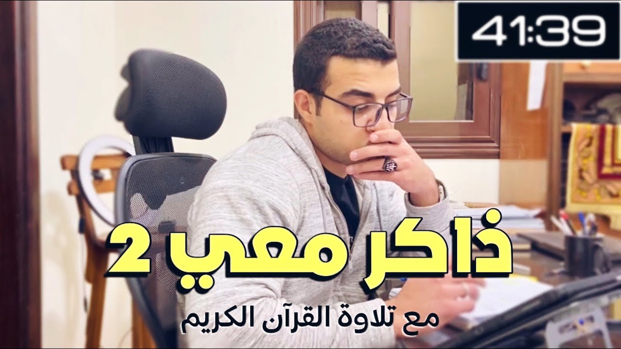 ذاكر معي study with me ✊❤️ - خمس ساعات مذاكرة ودردشة وفاصل اكل - مع تلاوة القرآن ❤️ ( ادرس معي 2 )