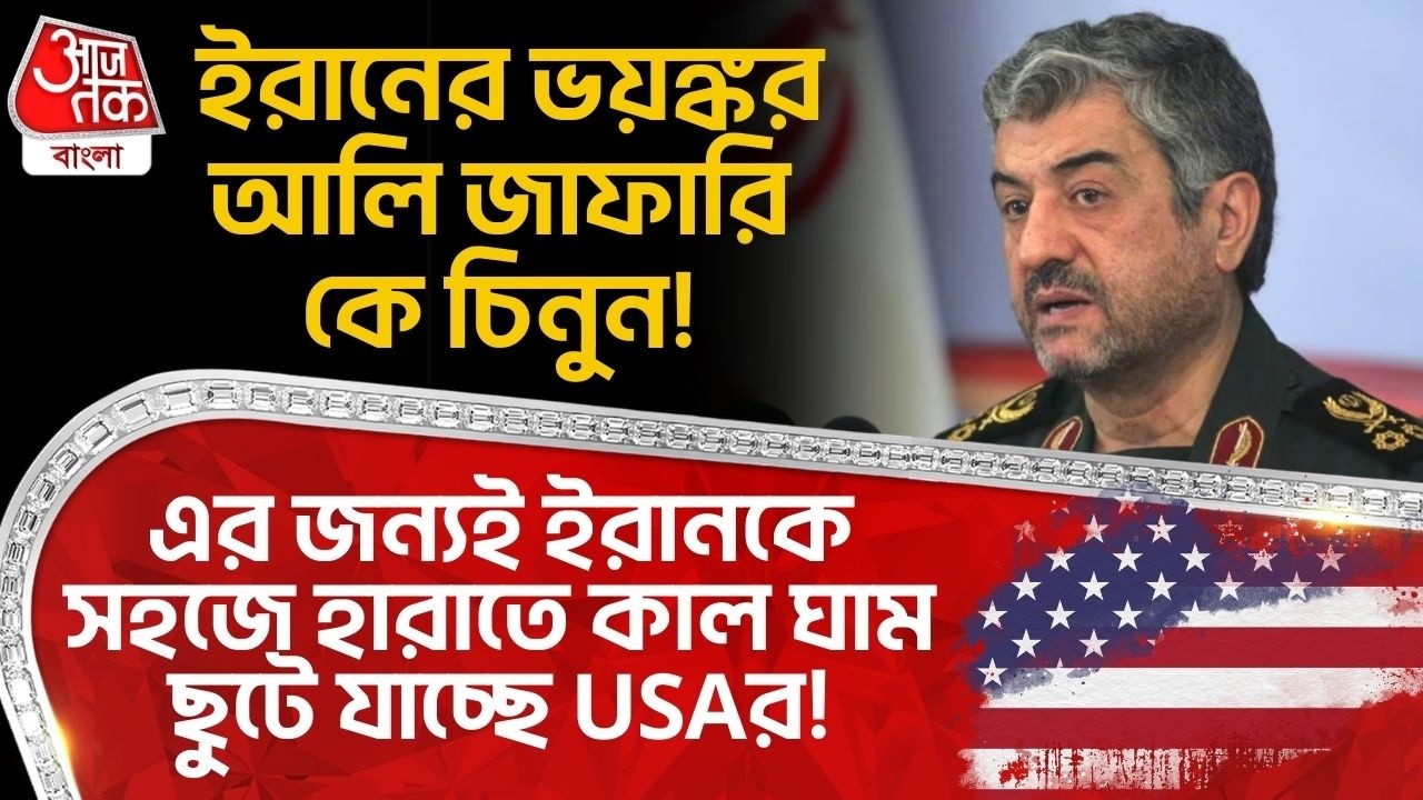ইরানের ভয়ঙ্কর Ali Jafari কে চিনুন! এর জন্যই Iran কে সহজে হারাতে কাল ঘাম ছুটে যাচ্ছে USAর! | War