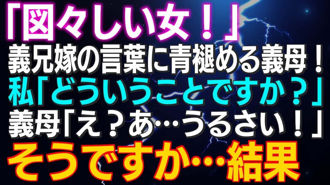 【スカッとする話】「図々しい女！」義兄嫁の言葉に青褪める義母！私「どういうことですか？」義母「え？あ…うるさい！」そうですか…結果