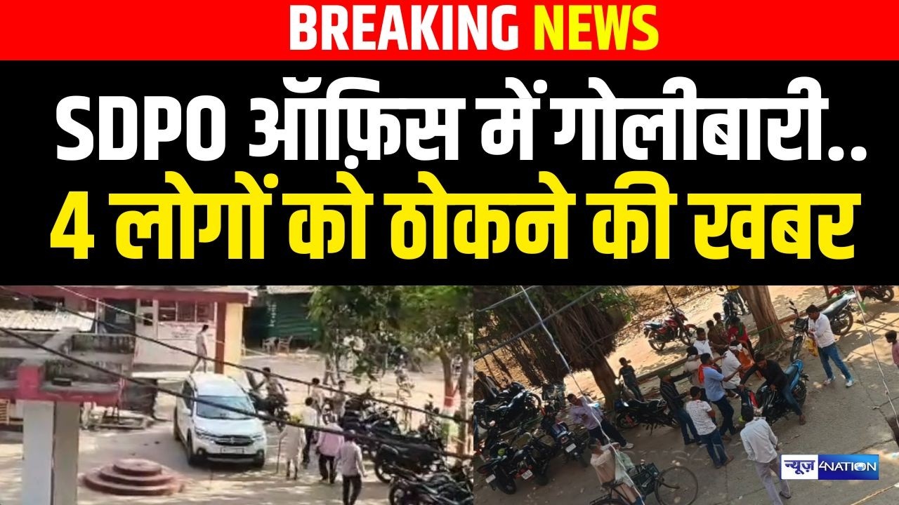 Bihar आरा के पीरो में Office परिसर में ठायं-ठायं,कई लोगों को ठो/का | Bihar News | News4Nation