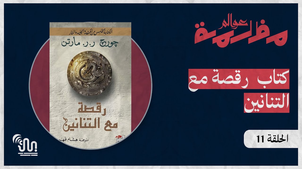 برنامج #عوالم_مظلمة - الحلقة 11 - كتاب رقصة مع التنانين - الجزء الخامس