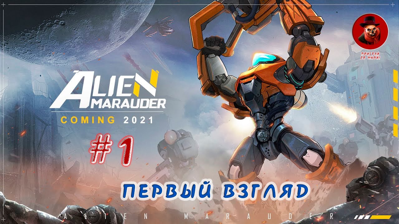 Alien Marauder ➤ Первый взгляд #1 (герой гвард)