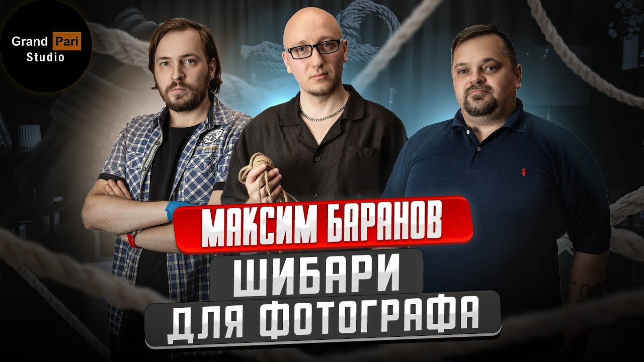 Подкаст Grand Pari Studio об искусстве шибари для фотографов с Максимом Барановым