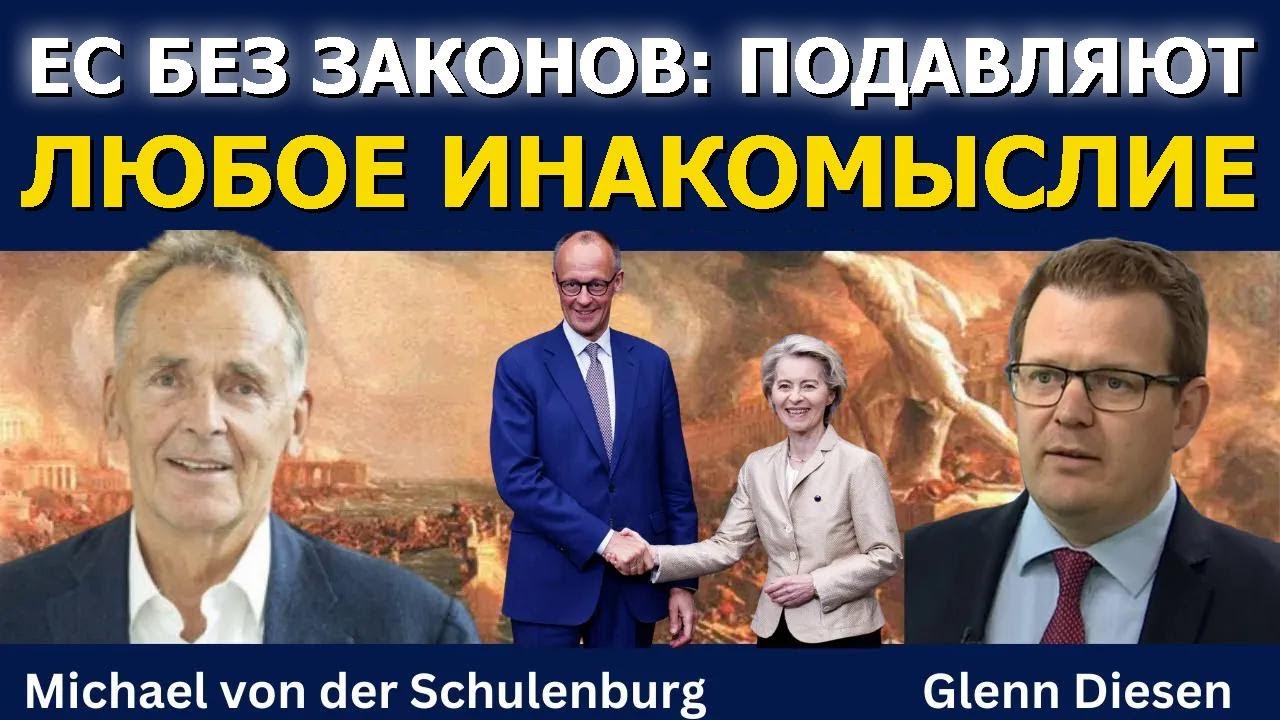 Михаэль фон дер Шуленбург: ЕС без законов &mdash; подавляет любое инакомыслие