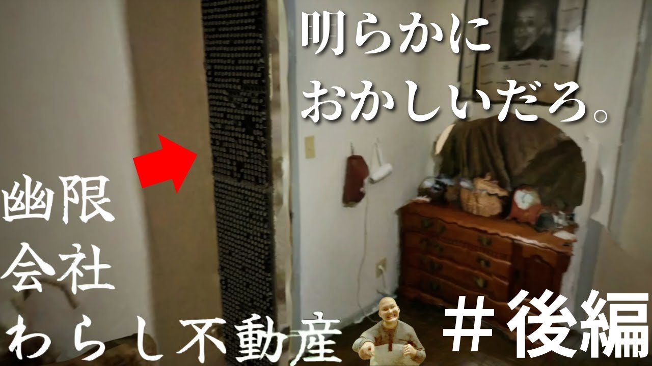 家具に化けた疫病神を見つけ出せ！#後編【幽限会社わらし不動産】