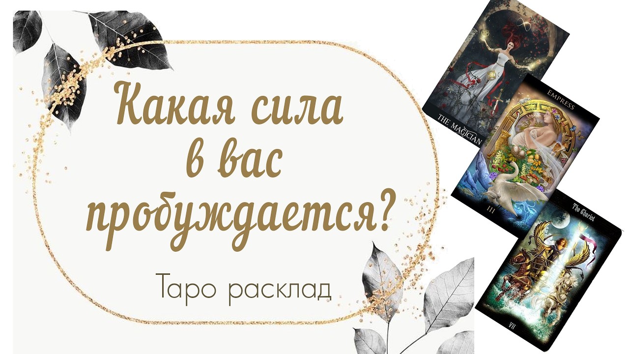 Какая сила в вас пробуждается? 🌱🐣☄️🧠🪄🎩🔮🧝‍♂️🕊️🫰🌎👑🎁♥️ #таро #таромастер #раскладтаро #эзотерика 