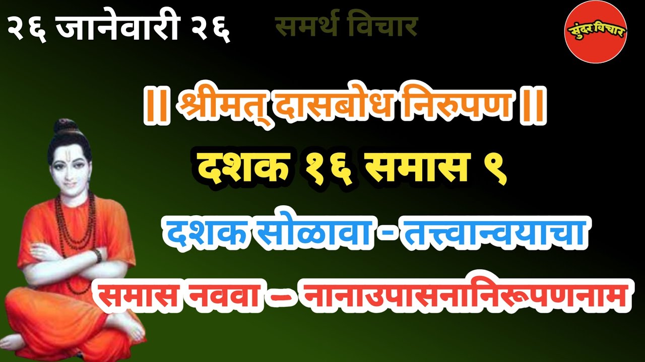Dasbodh | dashak 16 samas 9 nirupan in marathi | दासबोध दशक १६ समास ९ निरुपण मराठी | Samarth nirupan