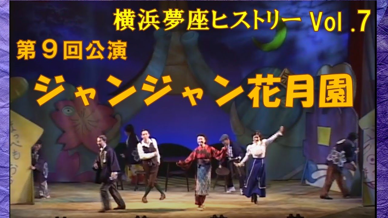 横浜夢座ヒストリーVol.７　ジャンジャン花月園