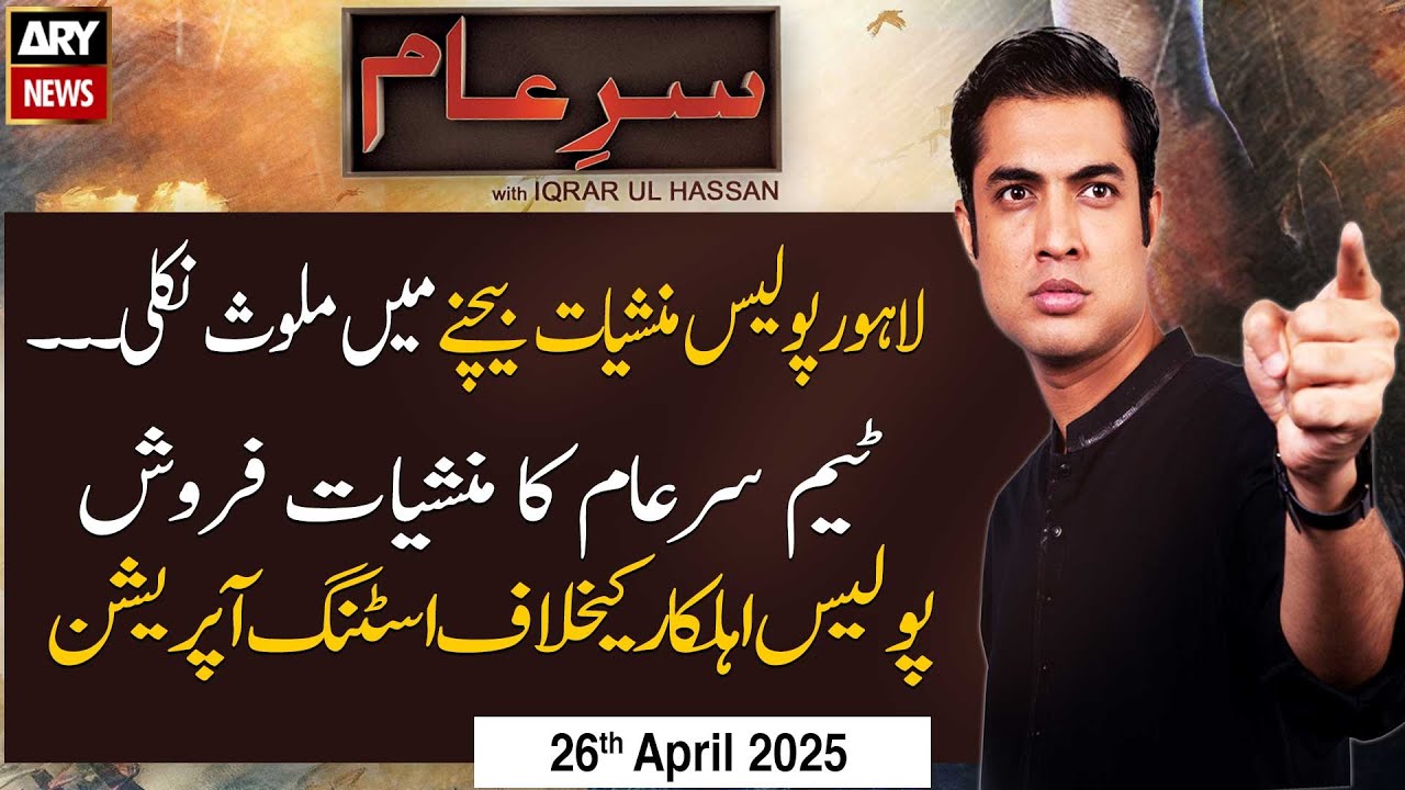 Sar-e-Aam | Iqrar Ul Hassan | ARY News | 26th April 2025