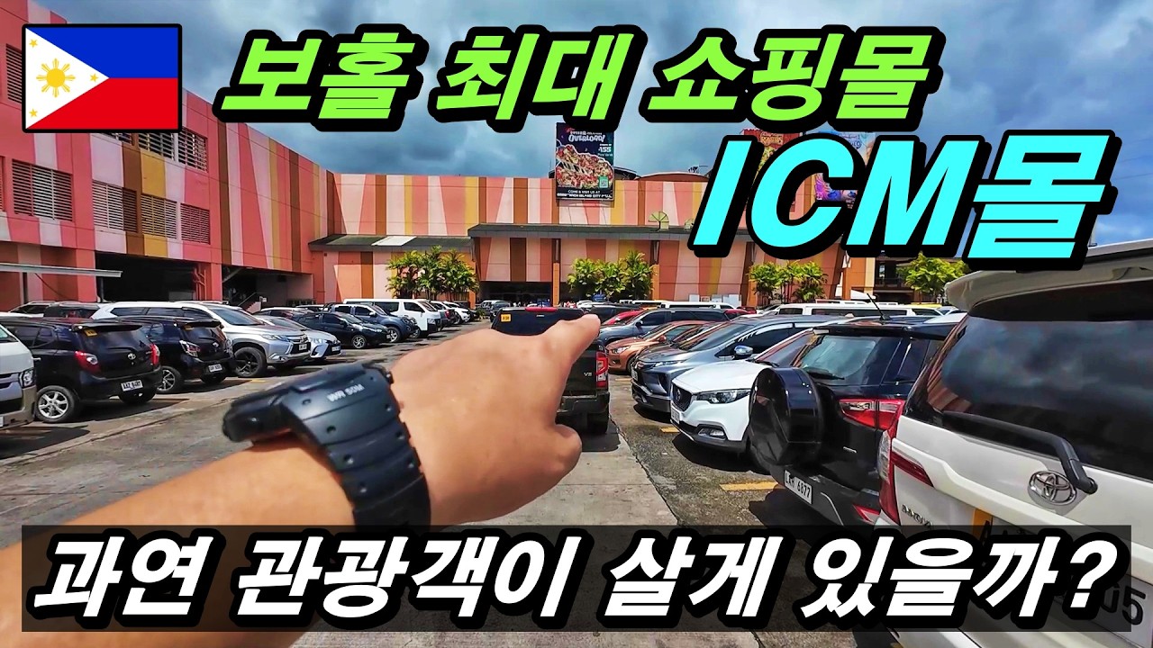보홀 최대 쇼핑몰 아일랜드 씨티몰 ICM몰 전력리뷰. 과연 관광객이 갈 만하고 살 만한 것이 있을까? 필리핀 보홀여행, 보홀생활.