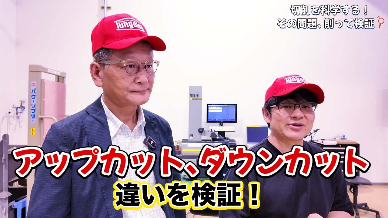 公開切削試験（エンドミルによる肩削り）：アップカットvs.ダウンカットを徹底比較してみた！（1/4） c-018