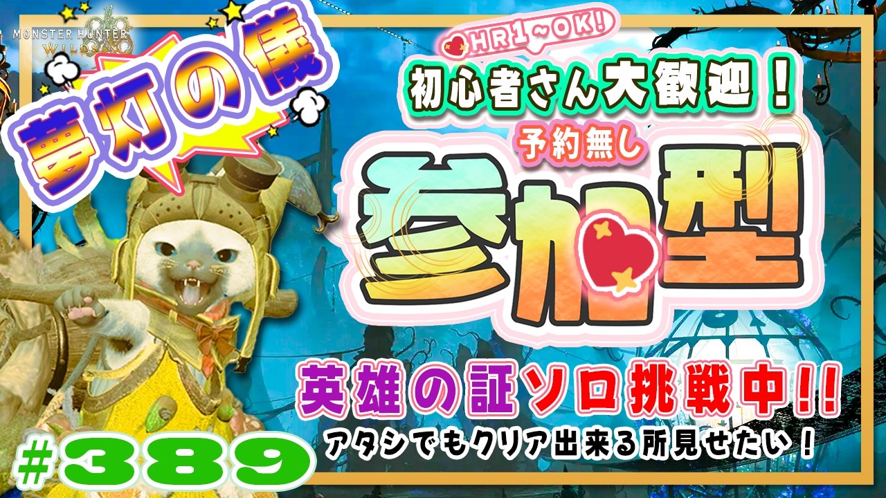 ☽【予約無しフリー参加型】夢灯の儀⭐週替わり4宴☀秋🍀初心者さん🍀初見さん大歓迎！ エンジョイワイルズ💖雑談8割🎬389 #PS5 #ワイルズ #ねこどモンハン