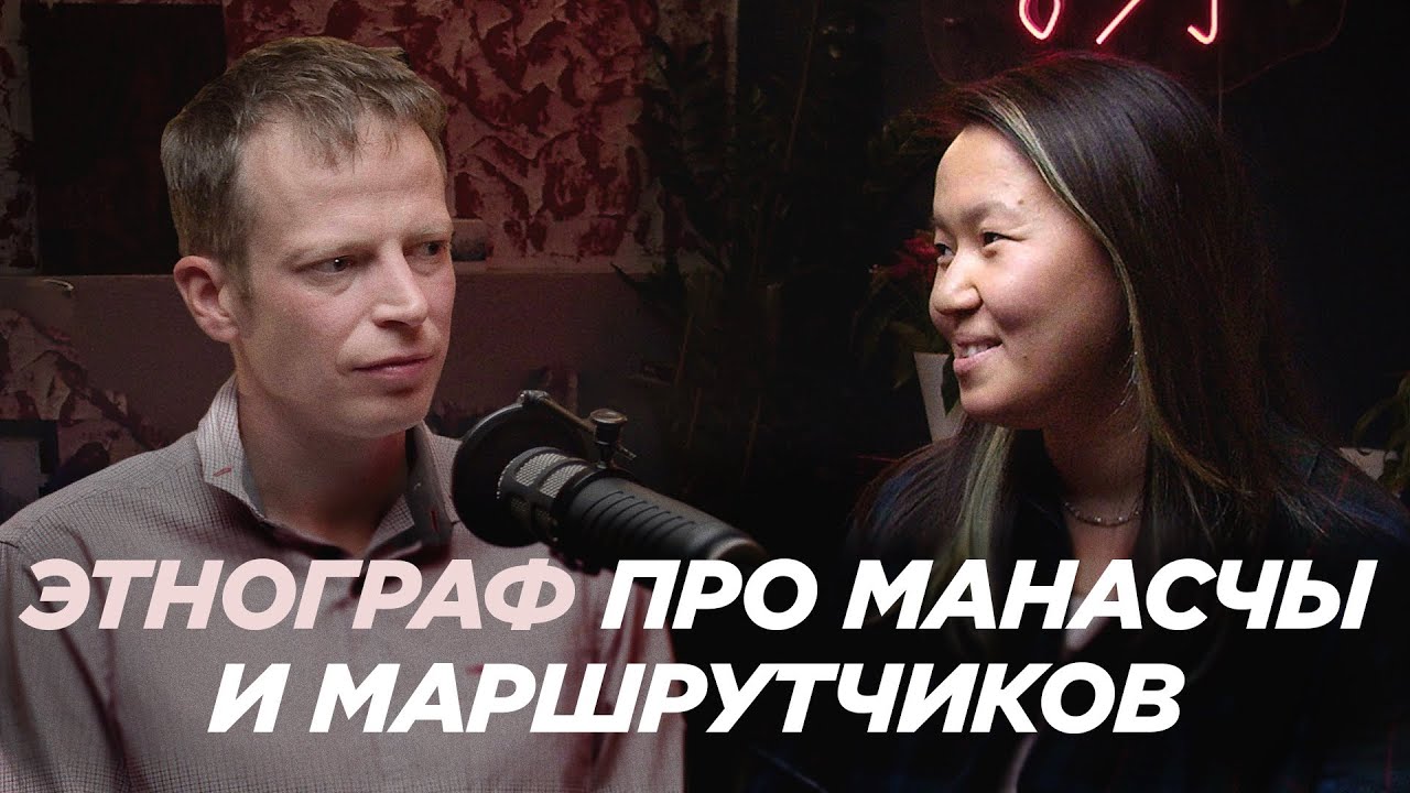 Манасчы и Маршрутки: взгляд этнографа на жизнь кыргызов