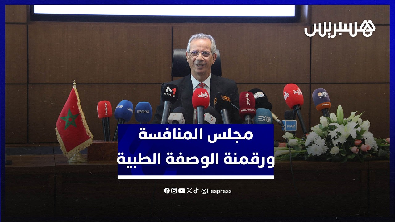 مجلس المنافسة يدعو إلى رقمنة الوصفة الطبية واعتماد مكافئ لبطاقة فيتال