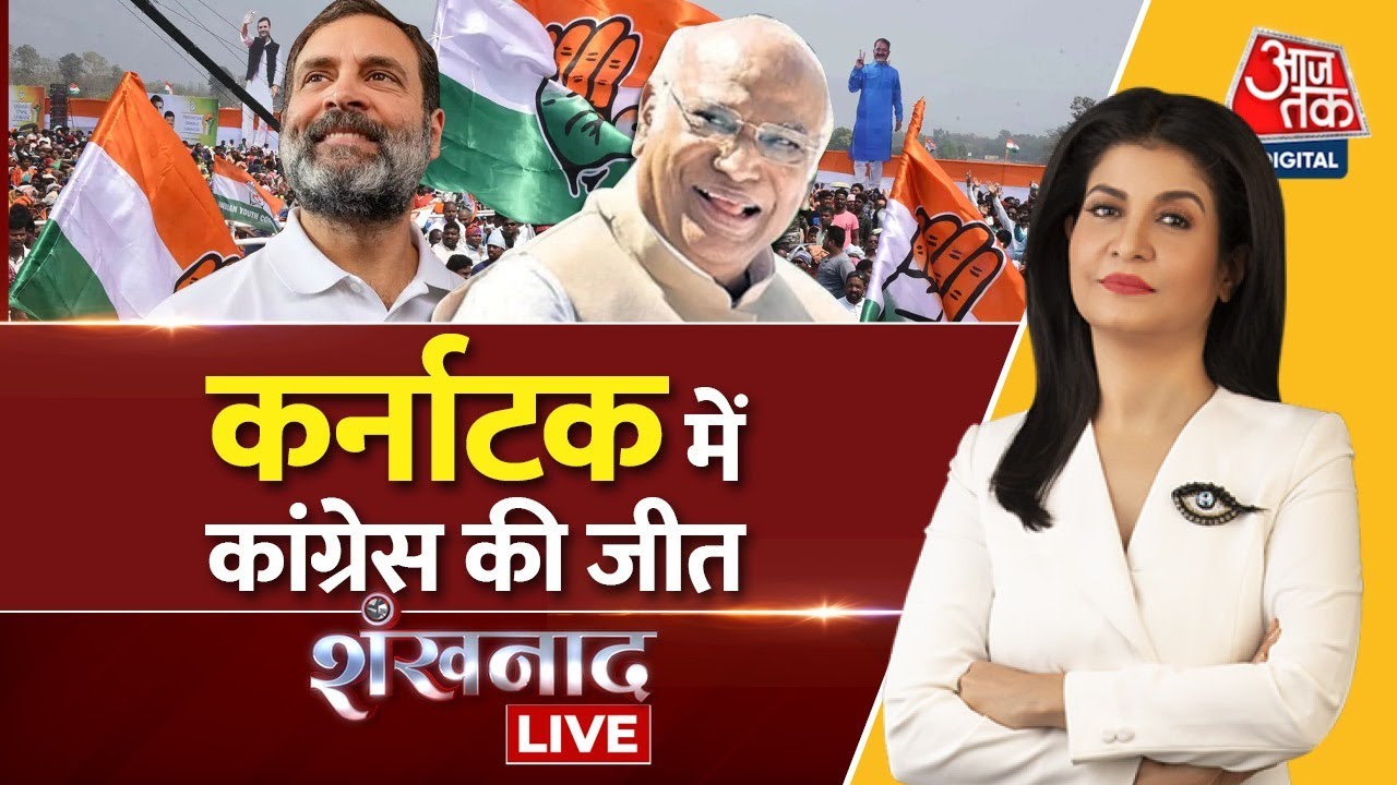 Shankhnaad LIVE: Karnataka Election Result 2023 | कर्नाटक का किंग...कांग्रेस! | BJP | Karnataka