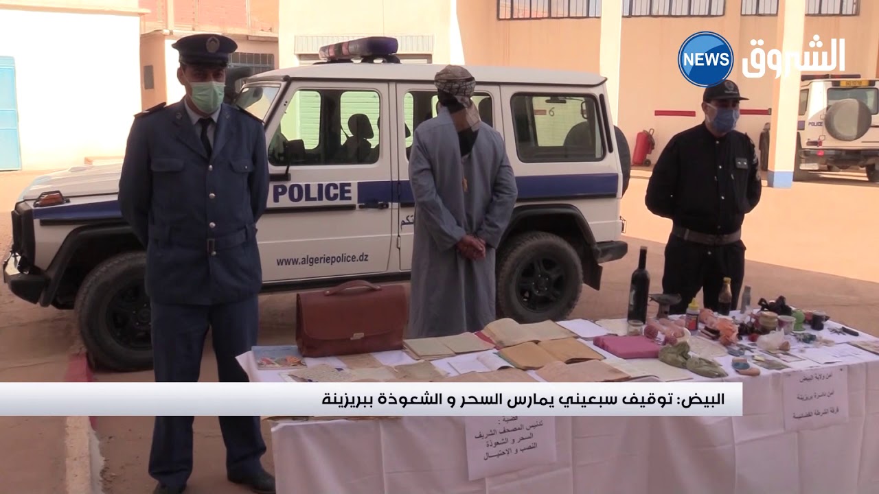 البيض | توقيف سبعيني يمارس السحر والشعوذة ببريزينة