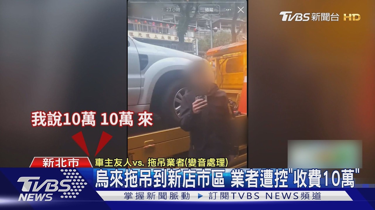 烏來拖吊到新店市區 業者遭控「收費10萬」｜TVBS新聞 @TVBSNEWS01