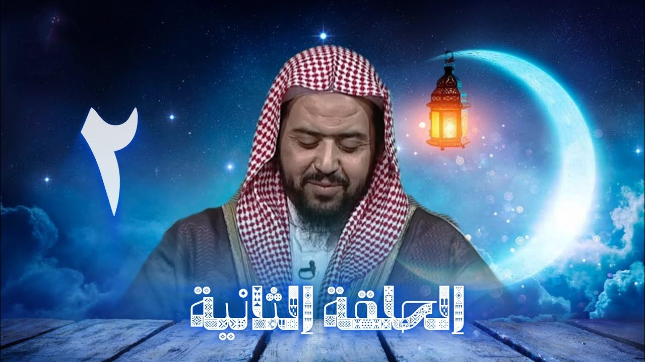 الحلقة الثانية من البرنامج الرمضاني 