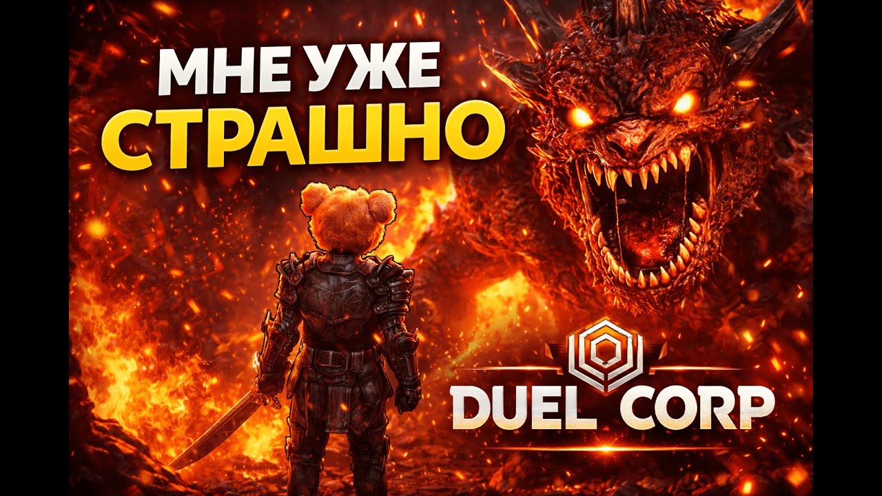 Первый взгляд на DUEL CORP