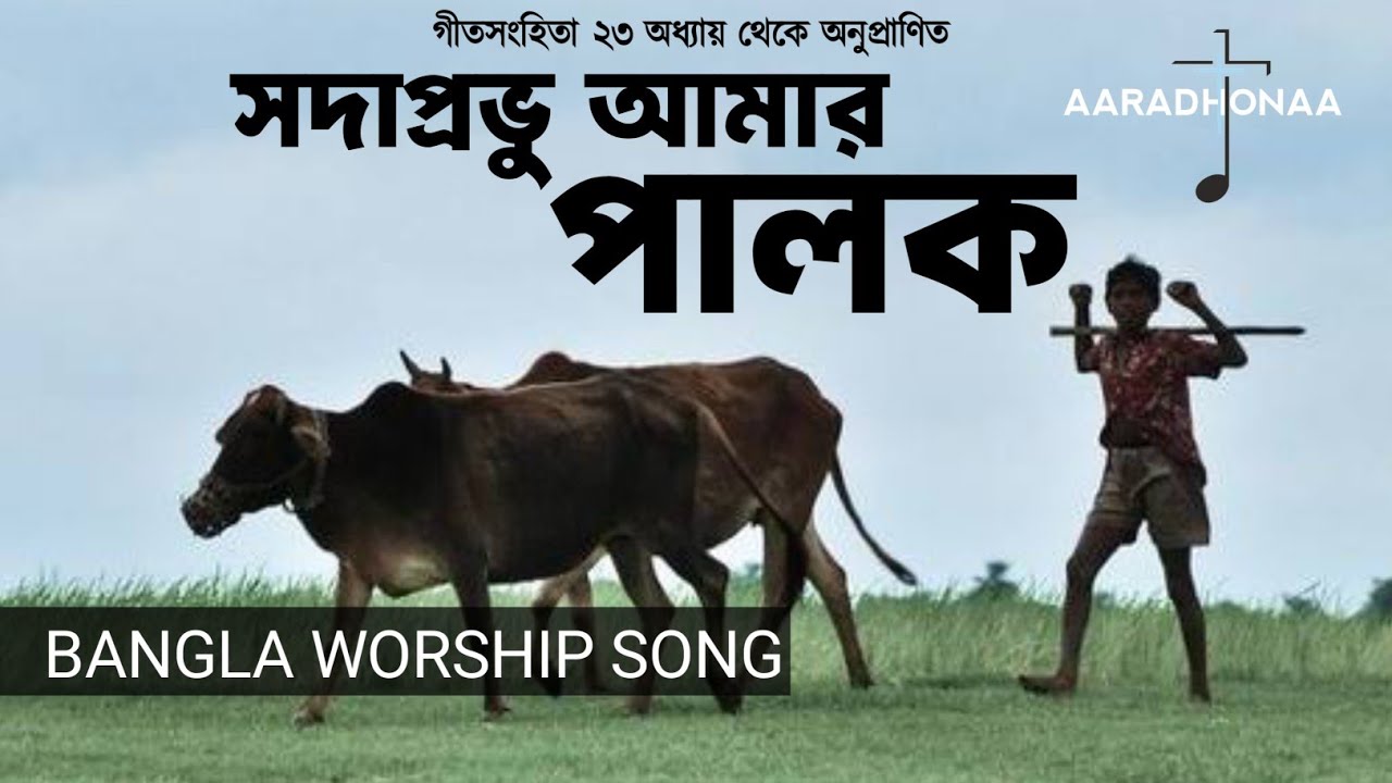 সদাপ্রভু আমার পালক | বাংলা আরাধনা সংগীত | Psalms 23 | Sodaprobhu Aamar Palok | গীতসংহিতা ২৩ অধ্যায়
