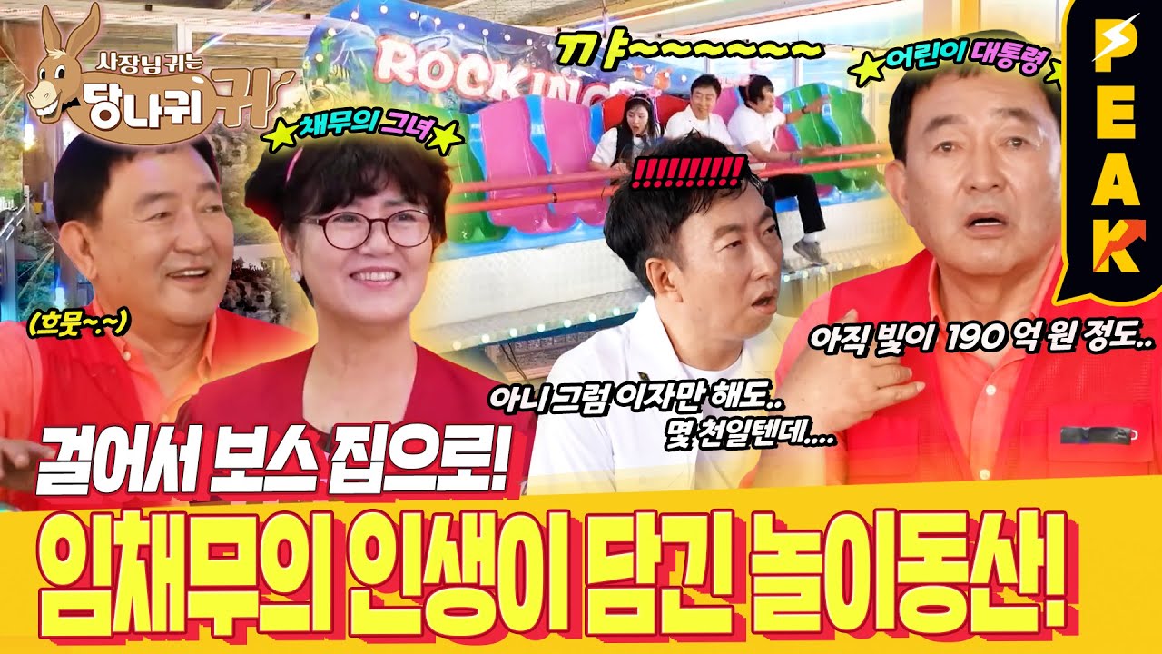 [#피크타임] 빚더미에 앉은 임채무의 놀이공원! 이렇게까지 유지하는 이유가 뭘까? 박명수의 걸어서 보스 집으로 | #사장님귀는당나귀귀 | KBS 250720 방송