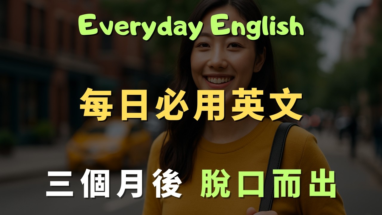 別再說教科書英文了！100句美國人每天掛在嘴邊的道地表達｜萬用口語系列｜高效口說跟讀｜聽力思維訓練｜睡前循環聽｜英語口語 | 地道美語 | 英文對話